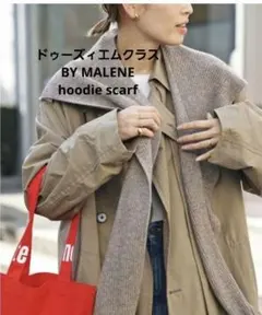 【あーちゃん様専用】ドゥーズィエムクラス/バイマレーネ hoodie scarf