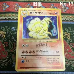 旧裏  キュウコン ★ ポケモンカード　キラ