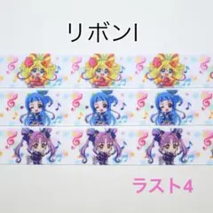 キミとアイドルプリキュア　グログランリボン　Iセット