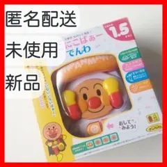 新品【アンパンマン】にこにこばぁーでんわ　電話