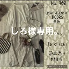 しろ様専用です。#900 トップス2点のみ。M③点セット　コーデ売り