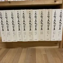 2026年最新】志賀直哉全集の人気アイテム - メルカリ