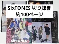 SixTONES 切り抜き 約100ページ ③