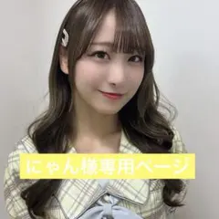 にゃん様専用ページ