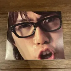 高橋優　この声　CD &DVD