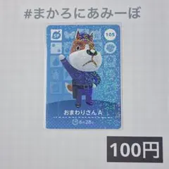 ★《100円》新品amiiboカード　第2弾 105 おまわりさんA （SP）