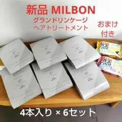 【新品】ミルボン グランドリンケージ エクスフィーク4＋ ヘアトリートメントのサムネイル