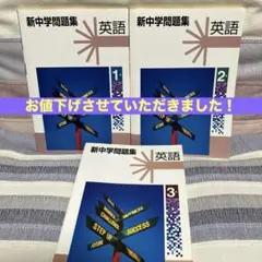 高校入試　高校受験、新中学問題集、英語1年2年3年生　3冊セット