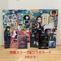 鬼滅の刃 銀だこ コラボ スリーブ&カード　竈門炭治郎 甘露寺蜜璃　2セット