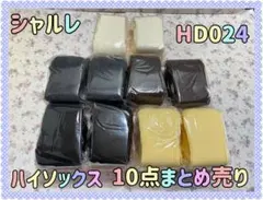 ラ お得 未使用保管品 日本製 シャルレ ハイソックス HD024 10点セット