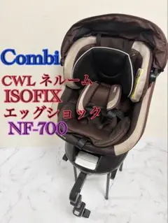 美品　コンビ　ネルーム　ISOFIX エッグショックNF-700 茶