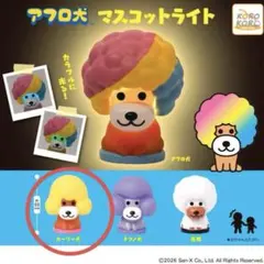 アフロ犬 マスコットライト 2種セット