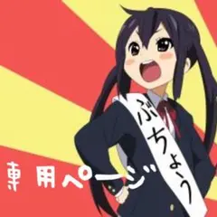 むー様専用ページ