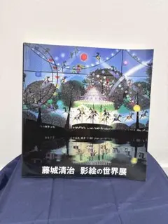 2026年最新】藤城清治絵画の人気アイテム - メルカリ