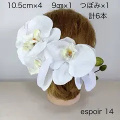 胡蝶蘭 成人式・結婚式 髪飾り白 ホワイト 和装 振袖 袴 白無垢 ウエディング