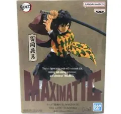 鬼滅の刃　フィギュア　MAXIMATIC 冨岡義勇 フィギュア マキシマティック