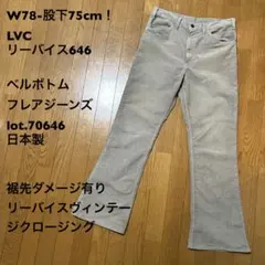 W78-股下75cm！LVC リーバイス646 古着ベルボトムジーンズ