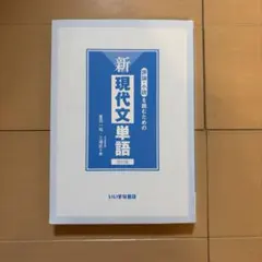 新現代文単語 改訂版