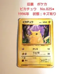 【ポケカ・旧裏】ピカチュウ ● 第1弾拡張パック　旧ピ1