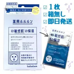 新品未使用　薬用　ルルルン　フェイスマスク　1枚　敏感肌用　保湿　お試し