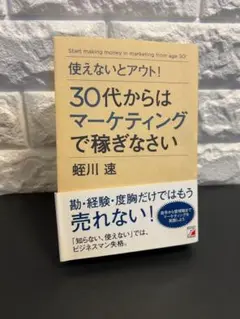 美品　30代からはマーケティングで稼ぎなさい