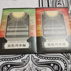 鬼滅の刃 無限列車編 ステッカー 2個セット