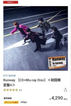 【シリアル特典付】Aぇ! group Runway 初回盤A、B Blu-ray