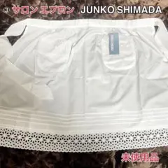 ③JUNKO SHIMADA・サロンエプロン・カフェエプロン・ 白・未使用品のサムネイル