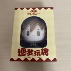巡夢ぬいぐるみ 偶像夢幻祭　あんスタ　中国ぬい　真白友也