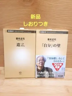 新品　養老孟司　【遺言。】【「自分」の壁】しおり、短冊つき2冊セット