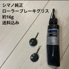 【匿名配送】ローラーブレーキ用グリス 約16グラム(小分け)