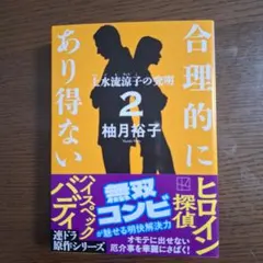 合理的にあり得ない2 上水流涼子の究明