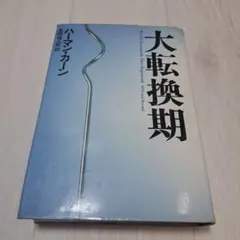 大転換期 ハーマン・カーン著 TBSブリタニカ