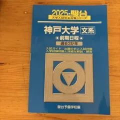 2026年最新】神戸大学 駿台の人気アイテム - メルカリ