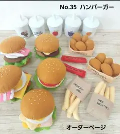 Ｎｏ．35 フェルトハンバーガー オーダーページ