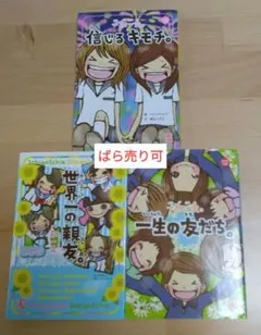 小学生文庫　一期一会　信じるキモチ　世界一の親友　一生の友だち
