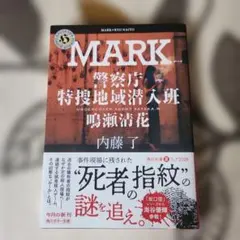MARK 警察庁特捜地域潜入班 鳴瀬清花　内藤了