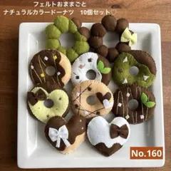 フェルトおままごとナチュラルカラードーナツ10個セット　No.160