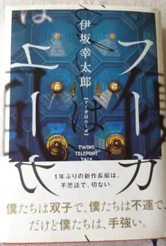 【初版 美品】伊坂幸太郎 フーガはユーガ TWINS TELEPORT TALE