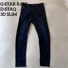 美品✨ G-STAR RAW D-STAQ 3D SLIM デニム　W27のサムネイル