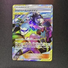 ［ゲリラ出品］ジュジュべ&ハチクマン　sr 1枚
