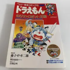 ドラえもんDVD 心に残るお話30【走れのび太！ロボット裁判所編