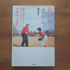 親がやったら、あかん！80歳おばあちゃんの野球チームに学んだ奇跡の 