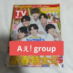 週刊TVガイド 新春特大号2025➝2026 Aぇ! group 切り抜き