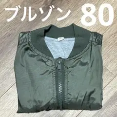 上着 オリーブ ジャンパー ブルゾン アウター 80