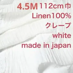 4.5M国産リネンクレープオフホワイト白麻生地布地