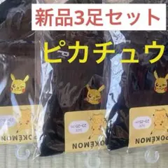 【新品】ポケモン ピカチュウ 靴下　3足セット 23-25cm ハニーズ