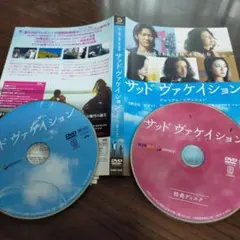 サッド ヴァケイション プレミアム・エディション DVD