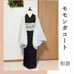 厚地　ブルーグレー　モモンガコート　和装コート　防寒