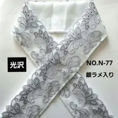 NO.N-77　半衿　半襟 モダン植物刺繍レース　 成人式　卒業式